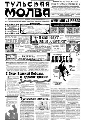 «Тульская молва», выпуск № 3243 (майский)