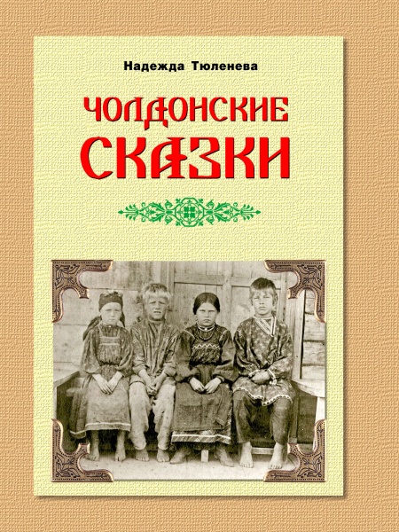 Н. К. Тюленева. Чолдонские сказки