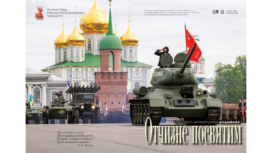 Готовится к выпуску новый номер Историко-литературного альманаха «Отчизне посвятим…»