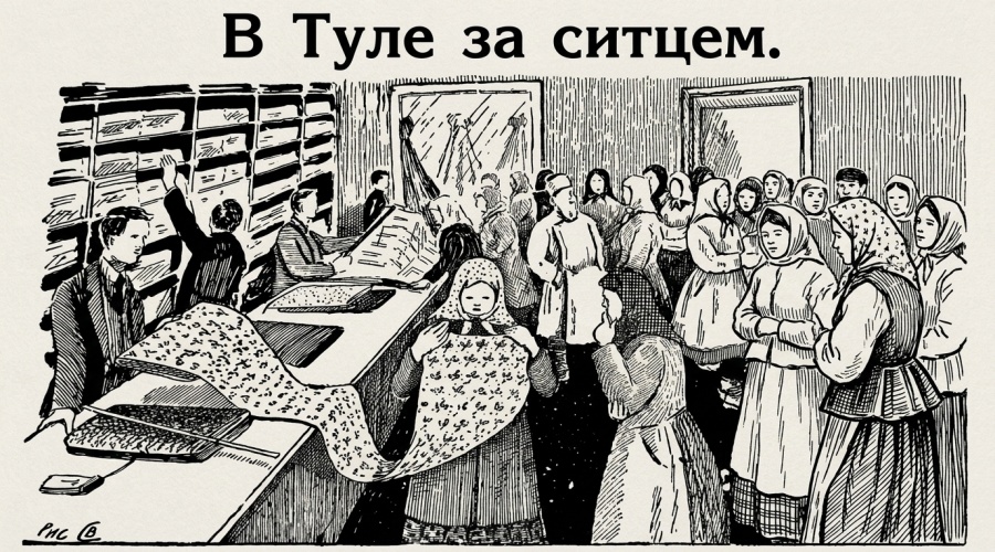 В Туле за ситцем. 